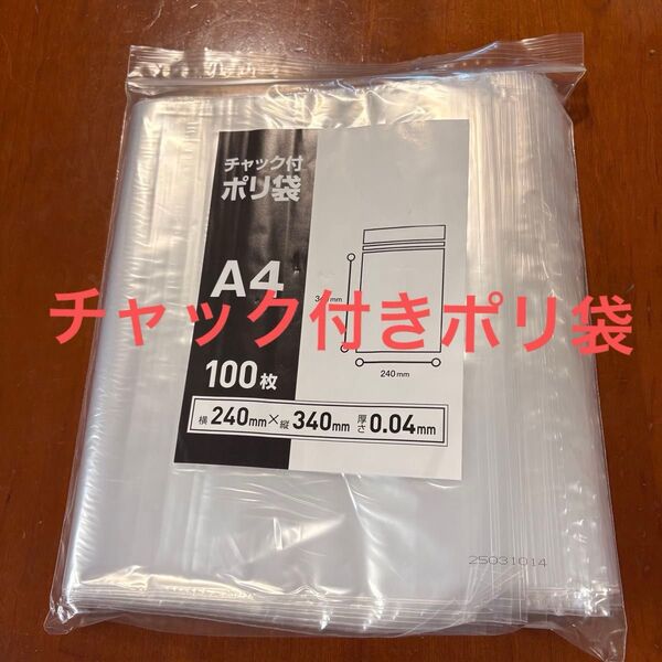 【A4サイズチャック袋 100枚】0.04厚 340×240mm 100枚ストックバッグ