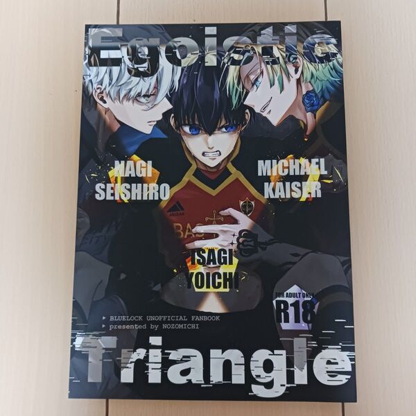 ブルーロック 同人誌 Egoistic Triangle のぞみち ミヒャエル・カイザー×潔世一 凪誠士郎×潔世一