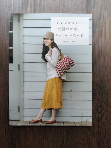 シンプルなのに仕掛けが光るニットのふだん着 michiyo/著