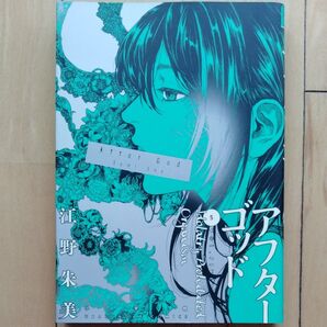 アフターゴッド 5巻 江野朱美