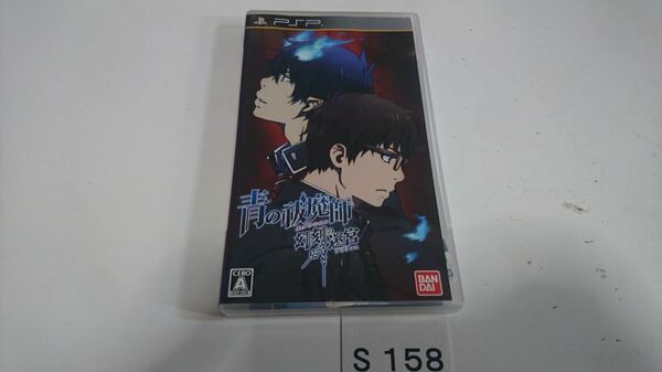 青の祓魔師 エクソシスト 幻刻の迷宮 ラビリンス SONY PSP プレイステーション ポータブル PlayStation ソフト 動作確認済 中古 バンダイ