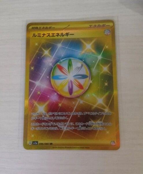 ルミナスエネルギー UR SV5a クリムゾンヘイズ 096/066 ポケモンカード 未使用
