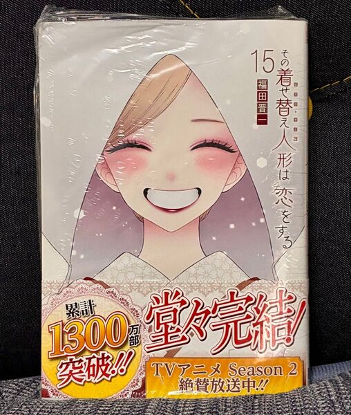 その着せ替え人形は恋をする15 (ヤングガンガンコミックス) 福田晋一 新刊 新品 未使用 未開封