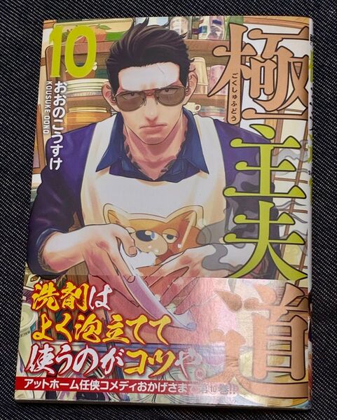 極主夫道10巻(BUNCH COMICS) おおの こうすけ 新品未使用