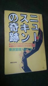 消費税0%値下げ交渉受付ます！中古本ニュースキンの奇跡 栗原富雄 実業之日本社