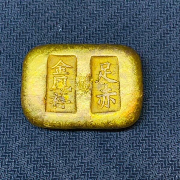 261希少 美品 足赤 金鳳祥 金塊 金錠 金貨 貿易金 海外古錢 縁起物 コレクション 海外硬貨 古銭 金運 開運 置物 蔵品