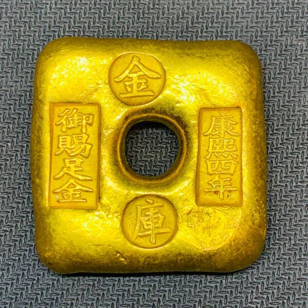 262希少 美品 康熙四年 御賜足金 金庫 金塊 金錠 金貨 貿易金 海外古錢 縁起物 コレクション 海外硬貨 古銭 金運 開運