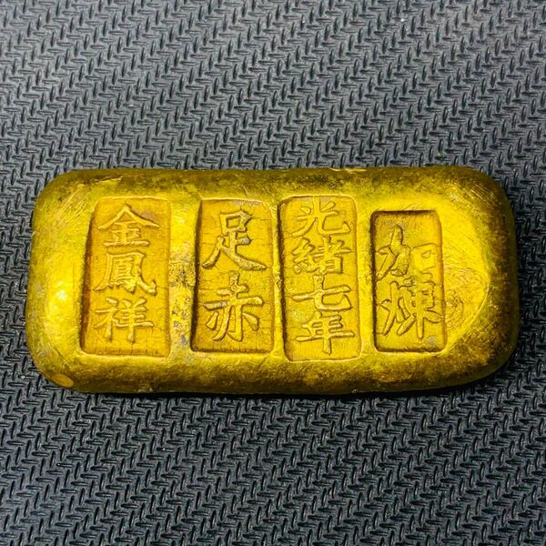 264希少 美品 光緒七年 足赤 金鳳祥 金塊 金錠 金貨 貿易金 海外古錢 縁起物 コレクション 海外硬貨 古銭 金運 開運