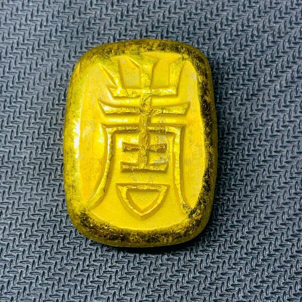 265希少 美品 壽 金塊 金錠 金貨 貿易金 海外古錢 縁起物 コレクション 海外硬貨 古銭 金運 開運 置物 蔵品