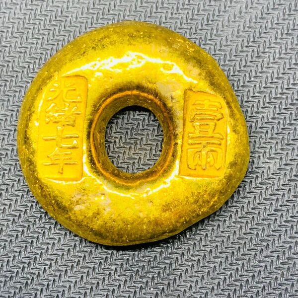 266希少 美品 光緒七年 壹兩 金塊 金錠 金貨 貿易金 海外古錢 縁起物 コレクション 海外硬貨 古銭 金運 開運 置物 蔵品