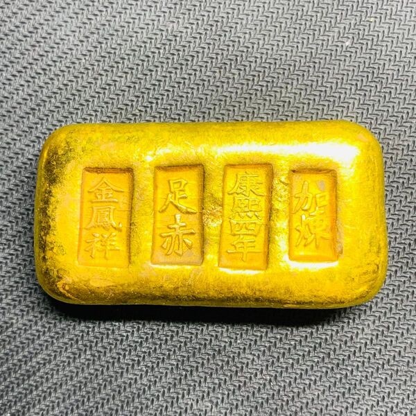 268希少 美品 康熙四年 金鳳祥 足赤 金塊 金錠 金貨 貿易金 海外古錢 縁起物 コレクション 海外硬貨 古銭 金運 開運