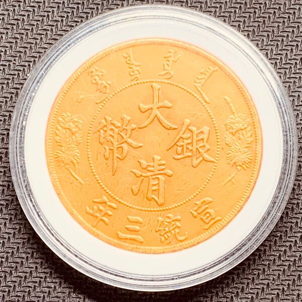 希少 美品 大清銀幣 宣統三年 壹圓 龍紋 外国硬貨 古幣 入手困難 貿易銀 海外古銭 コレクションコイン 収蔵品 ケース付き