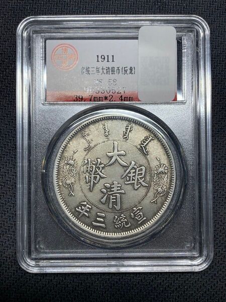 希少 美品 大清銀幣 宣統三年 壹圓 龍紋 外国硬貨 古幣 入手困難 貿易銀 海外古銭 コレクションコイン 収蔵品 ケース付き