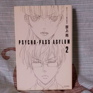 PSYCHO-PASS ASYLUM 2 (ハヤカワ文庫 JA 1173) 吉上亮/著 サイコパス製作委員会/原作
