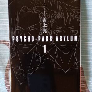 PSYCHO-PASS ASYLUM 1 (ハヤカワ文庫 JA 1167) 吉上亮/著 サイコパス製作委員会/原作