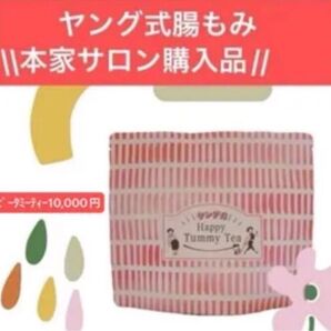 10%ポイント還元キャンペーン 新品未開封 ヤング式 腸もみ本家 サロン 購入品 ハッピータミーティー デトックスハーブ 3