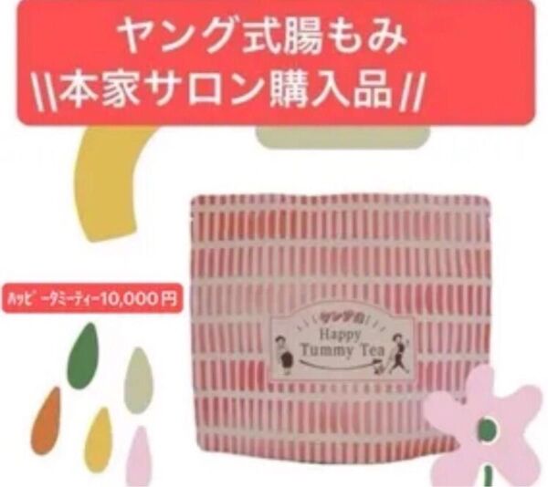 10%ポイント還元キャンペーン 新品未開封 ヤング式 腸もみ本家 サロン 購入品 ハッピータミーティー デトックスハーブ