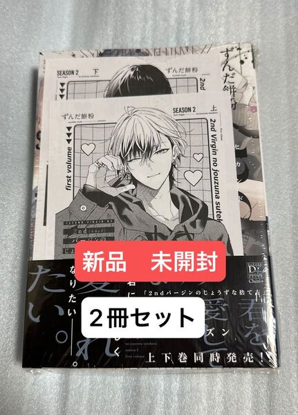 ずんだ餅粉 2ndバージンのじょうずな捨て方 Season2 上&下 2冊セット 特典ペーパー付 ディアプラスコミックス 未開封