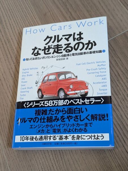 クルマはなぜ走るのか 知っておきたいガソリンエンジン自動車と電気自動車の基礎知識 御堀直嗣/著