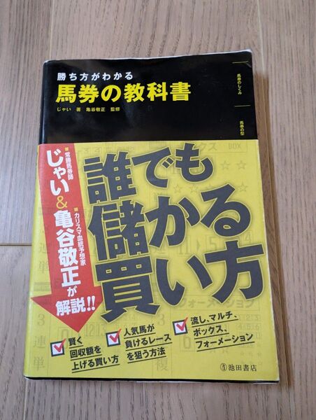 勝ち方がわかる馬券の教科書 じゃい/著 亀谷敬正/監修