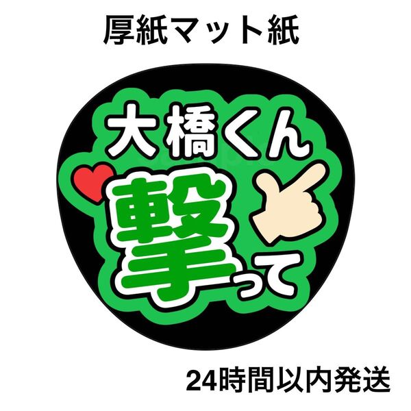 なにわ男子 大橋和也 撃って うちわ ファンサうちわ うちわ文字 名前うちわ ライブ コンサート