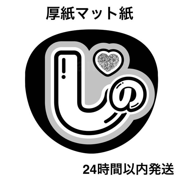 timelesz 篠塚大輝 しの ラメ風 ファンサうちわ うちわ文字 名前うちわ ライブ コンサート