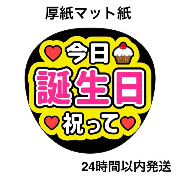 今日誕生日祝って 黄色 ピンク ファンサうちわ うちわ文字 名前うちわ ライブ コンサート