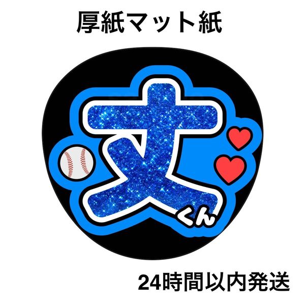 なにわ男子 藤原丈一郎 ラメ風 うちわ ファンサうちわ うちわ文字 名前うちわ ライブ コンサート