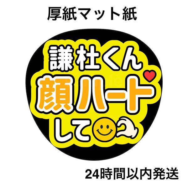 なにわ男子 長尾謙杜 顔ハートして うちわ ファンサうちわ うちわ文字 名前うちわ ライブ コンサート