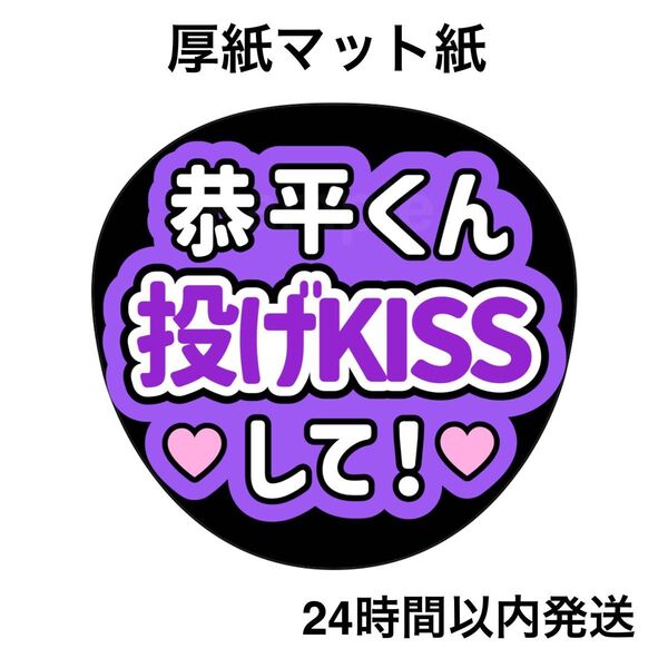 なにわ男子 高橋恭平 投げキスして うちわ ファンサうちわ うちわ文字 名前うちわ ライブ コンサート