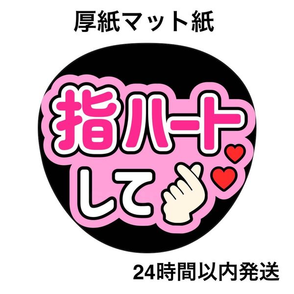 指ハートして ピンク ファンサうちわ うちわ文字 名前うちわ ライブ コンサート