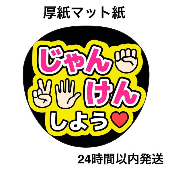 じゃんけんしよう 黄色 ファンサうちわ うちわ文字 名前うちわ ライブ コンサート