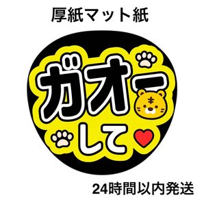 ガオーして 黒 ファンサうちわ うちわ文字 名前うちわ ライブ コンサート