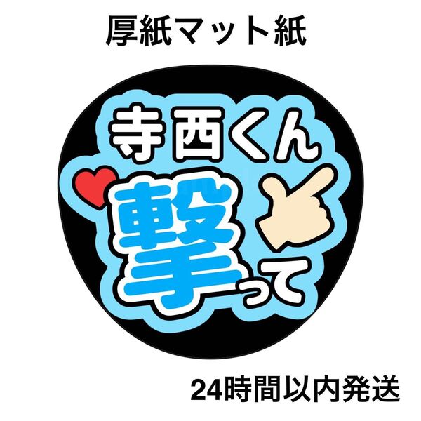 timelesz 寺西拓人 撃って ファンサうちわ うちわ文字 名前うちわ ライブ コンサート