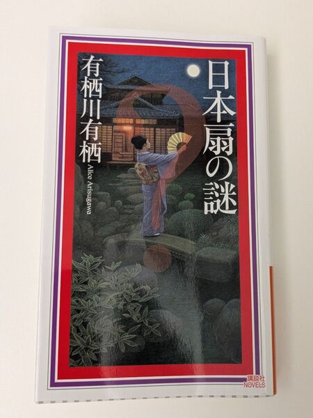日本扇の謎 (講談社ノベルス アL-20 国名シリーズ 第11弾) 有栖川有栖/著