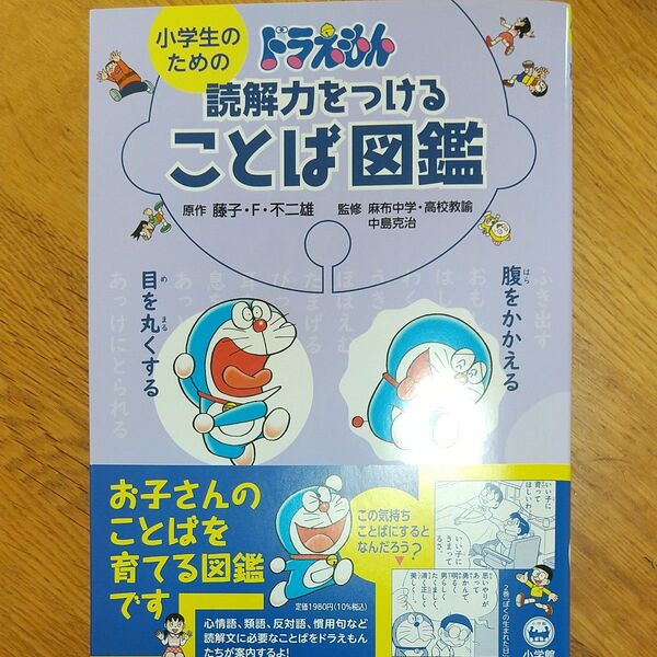 小学生のためのドラえもん読解力をつけることば図鑑 藤子・F・不二雄/原作 中島克治/監修