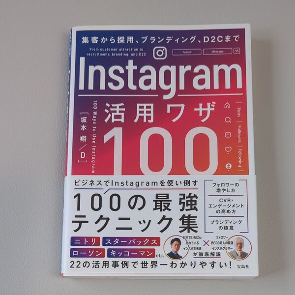 Instagram活用ワザ100 集客から採用、ブランディング、D2Cまで 坂本翔/著 D/著