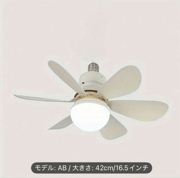 LEDシーリングファンライト 天井ファン付きLEDライト 30W E27/E26ベース 未使用