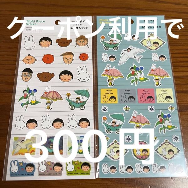 ミッフィー ちびまる子ちゃん シール 2枚