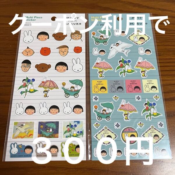 ミッフィー ちびまる子ちゃん シール 2枚