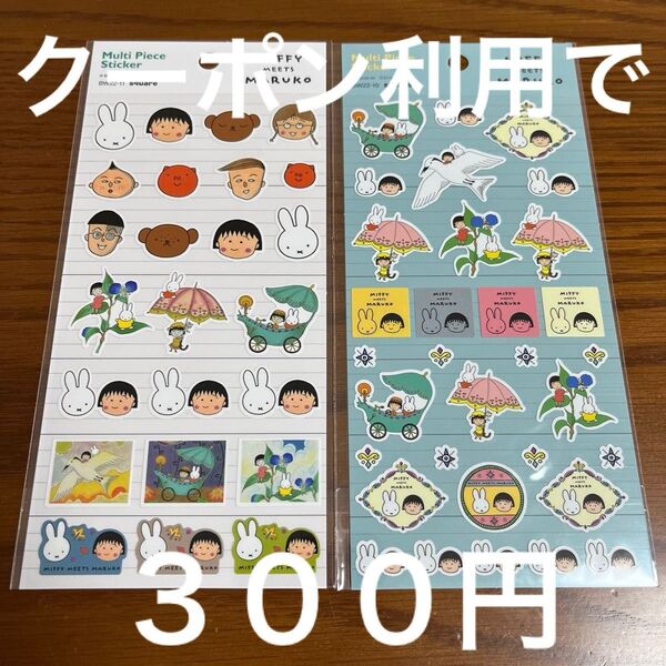 ミッフィー ちびまる子ちゃん シール 2枚
