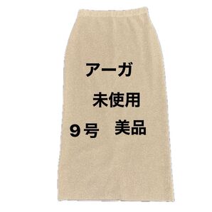 アーガ ロングスカート ゴールドベージュ 9号 未使用 美品