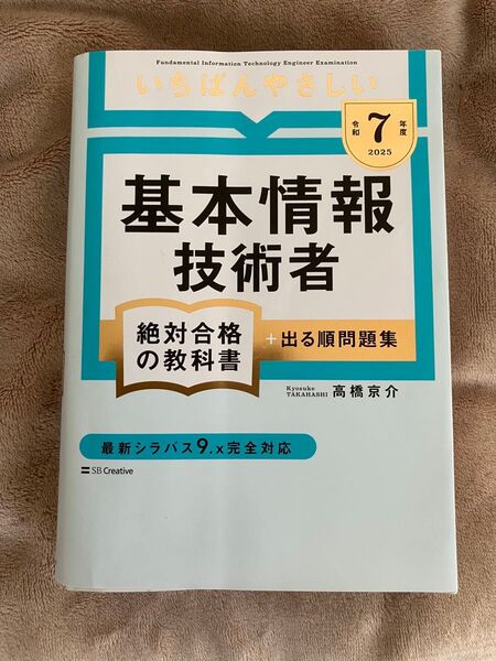 【令和7年度】いちばんやさしい 基本情報技術者 絶対合格の教科書 +出る順問題集