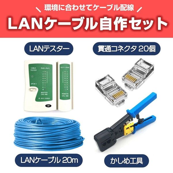 LANケーブル自作セット 貫通コネクタ20個+かしめ工具+LANテスター+CAT6ALANケーブル20m RJ45 8P6P 貫