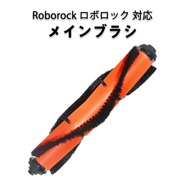 ロボロック Roborock 用 メインブラシ ロールブラシ ローラーブラシ MaxV /S6 /S6Pure /S5 Max