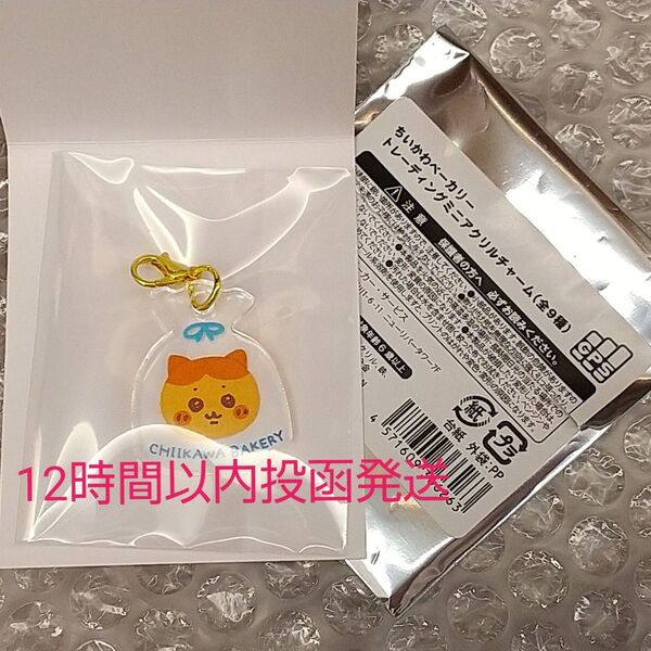 ハチワレ アクリル チャーム ミニ ちいかわ ベーカリー パン 袋 キーホルダー グッズ プレゼント ギフト リボン 可愛い