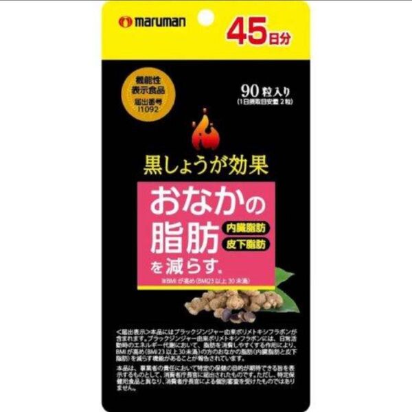 マルマン 黒しょうが効果 90粒入 (45日分)BMI 内臓脂肪 皮下脂肪 ダイエット