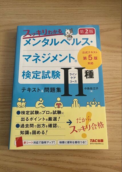 スッキリわかるメンタルヘルス・マネジメント検定試験2種ラインケアコーステキスト&問題集 (第2版) 中島佐江子/著