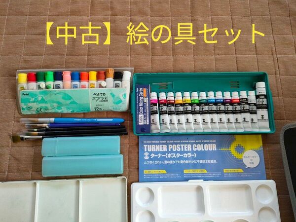 【中古】 絵の具セット まとめ売り ポスターカラー 水彩 学習教材