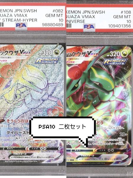 【 PSA10 】レックウザVMAX HR RRR セット 蒼空 ユニバース ポケカ ポケモンカード